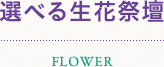 選べる生花祭壇