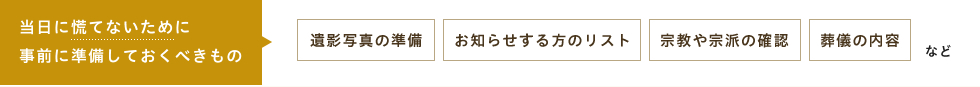 当日に慌てないために事前に準備しておくべきもの