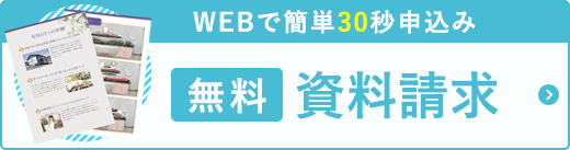 無料資料請求