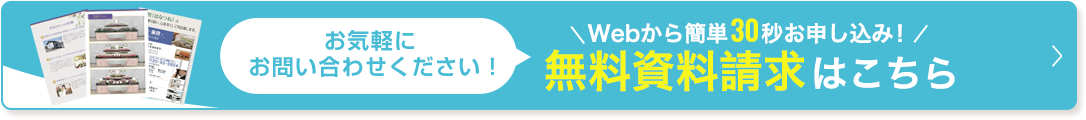 セレモニーはなつねの葬儀がよくわかる資料をお届け無料資料請求