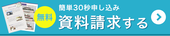 資料請求