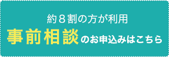 事前相談