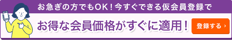 仮会員登録