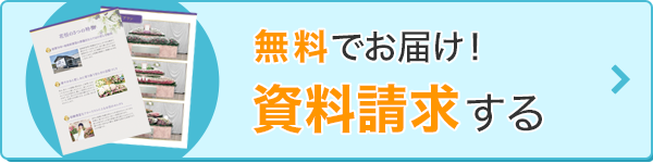 無料資料請求