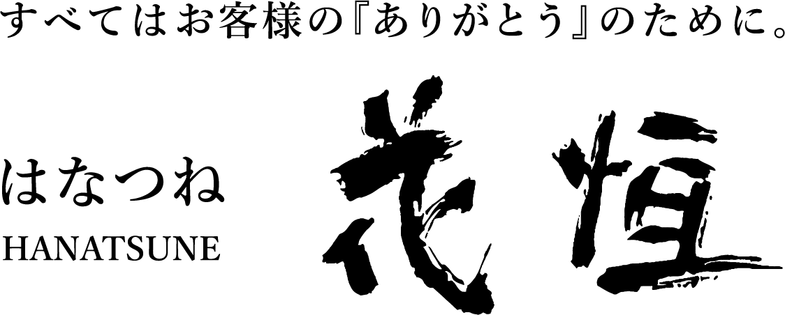 株式会社はなつね