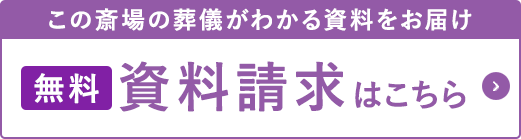 無料資料請求