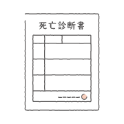 死亡診断書