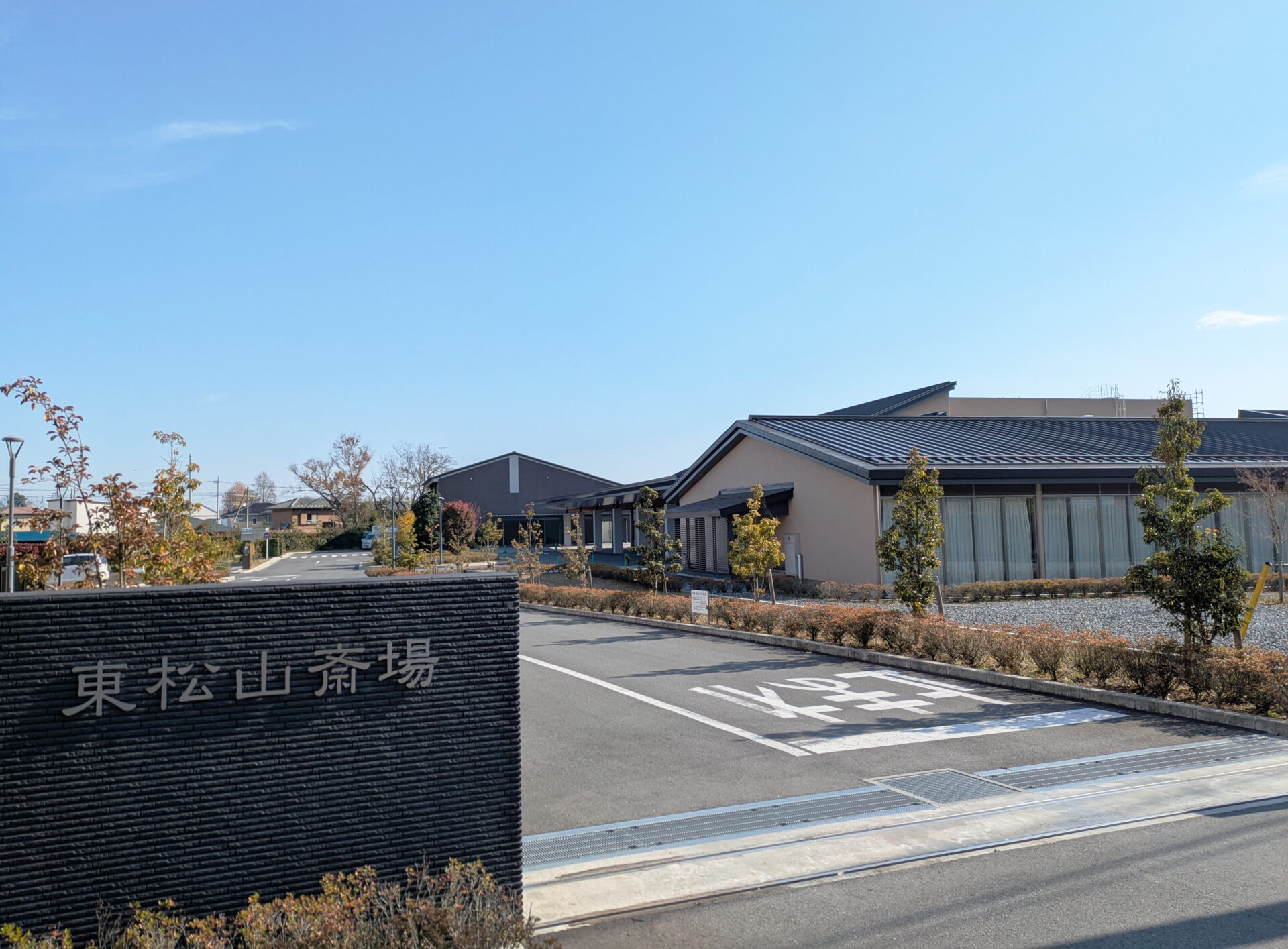 東松山斎場